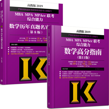 包邮现货 高教版2019mba联考教材 陈剑数学高分指南+联考数学历年真题名家详解 MBA 2本 pdf epub mobi 下载