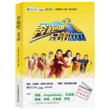 奔跑吧，兄弟 浙江衛視同名收視*官方圖書 隨機附贈4K巨幅明星海報2張 pdf epub mobi 電子書 下載