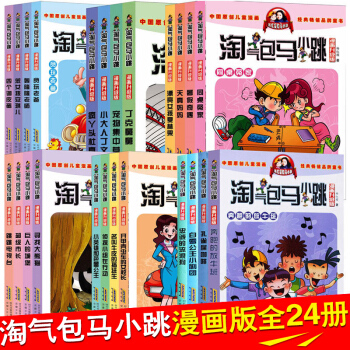 【支持正版】淘气包马小跳漫画版 升级版全套24册 7-12岁课外读物 杨红樱校园小说