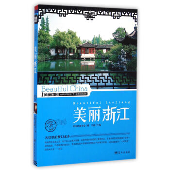 美丽浙江/美丽中国 pdf epub mobi 电子书 下载