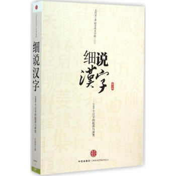 細說漢字(修訂版)