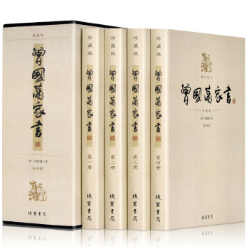 曾國藩傢書 珍藏版精校精注 國學經典 人生哲學智慧 插盒裝 套裝全4冊