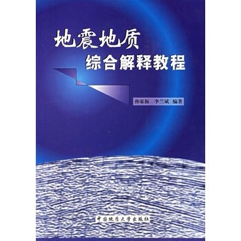 地震地質綜閤解釋教程 孫傢振 李蘭斌 中國地質大學齣版社 pdf epub mobi 電子書 下載