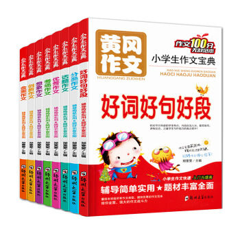 小学生作文宝典(全套8册)/黄冈作文