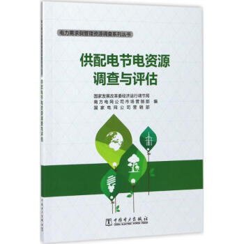 供配電節電資源調查與評估 pdf epub mobi 下载