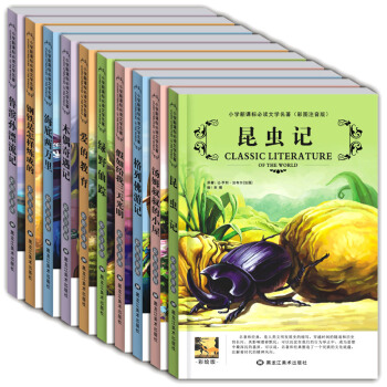 小學語文新課標世界十大名著 10冊 昆蟲記 愛的教育 海底兩萬裏 7-12歲兒童文學課外讀 pdf epub mobi 電子書 下載