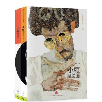 小顾聊绘画1+2 顾爷艺术风暴之后新书力作 大师风景 了解艺术**入门读物 美术素描书籍 pdf epub mobi 下载