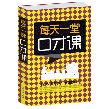 每天一堂口才课（张卉妍著）16开 实用口才交际训练教程书籍 主持人幽默演讲辩论技巧培训 pdf epub mobi 下载