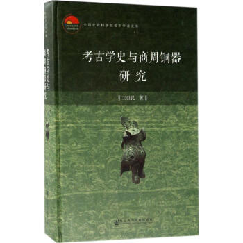 考古學史與商周銅器研究 pdf epub mobi 下载