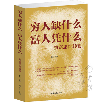 窮人缺什麼富人憑什麼：緻富思維轉變（平裝） pdf epub mobi 電子書 下載