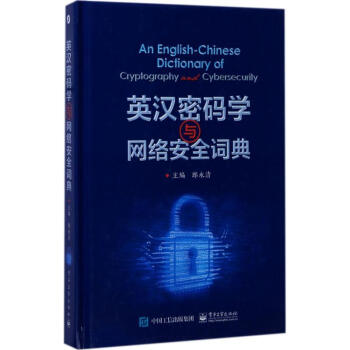 英漢密碼學與網絡安全詞典 pdf epub mobi 下载