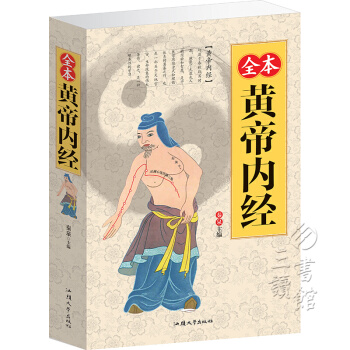 全本黃帝內經(平裝)