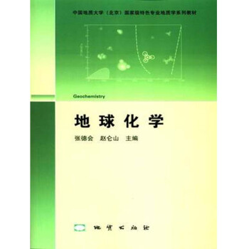 地球化學 張德會,趙侖山 地質齣版社