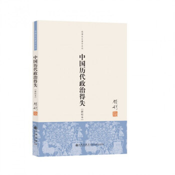 中国历代政治得失(新校本) 钱穆先生著作系列国学人文政治读物 中国古代史学理论历史正版畅销书籍 pdf epub mobi 下载
