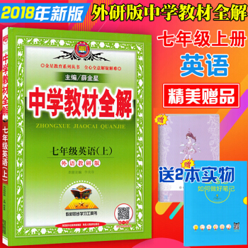 包邮 7七年级英语上册 外研版 中学教材全解初一1英语教辅 七年级上册英语书教材全解薛金星 pdf epub mobi 下载
