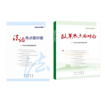 区域包邮法治热点面对面 理论热点面对面2015+改革热点面对面2014 2本合集公务员考试 pdf epub mobi 下载