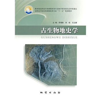 古生物地史学 罗增智 地质出版社 pdf epub mobi 下载