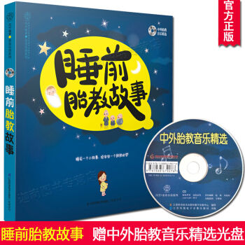 正版現貨 睡前胎教故事(漢竹) 睡前一個小故事給寶寶一個甜甜的夢胎教懷孕孕媽媽準爸爸必讀書 pdf epub mobi 下载