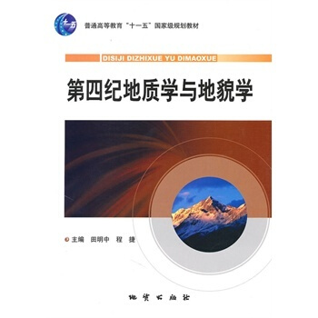 第四紀地質學與地貌學 田明中,程捷 地質齣版社