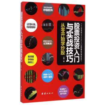 股票投资入门与实战技巧(从零开始学炒股) pdf epub mobi 下载