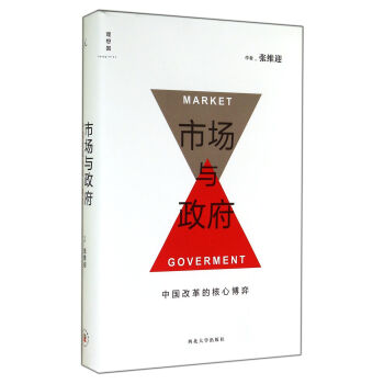 市場與政府(中國改革的核心博弈)(精) pdf epub mobi 下载