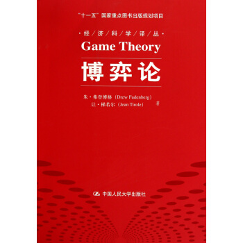 博弈论/经济科学译丛 pdf epub mobi 下载