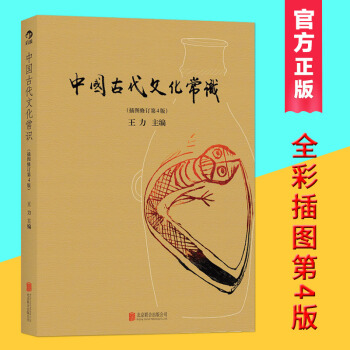中國古代文化常識(插圖修訂第4版) pdf epub mobi 下载