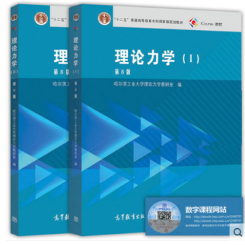 正版 哈尔滨工业大学 理论力学 第8版 第八版 I/II 第1册+第2册 哈工大理论力学