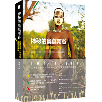 神秘的奥莫河谷:走进东非大裂谷的原始部落群 张波 著 地球上仅存的一个原始部落及部落
