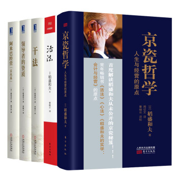 稻盛和夫管理叢書5冊 京瓷哲學+活法+領導者的資質+阿米巴經營+乾法 經營的實戰方法和案例 pdf epub mobi 下载
