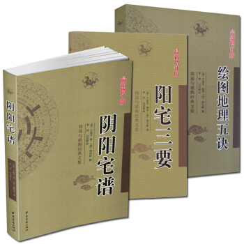 共3册 阳宅三要+阴阳宅谱+绘图地理五诀 周易与堪舆经典文集文言白话对照 增订版 风水 pdf epub mobi 电子书 下载