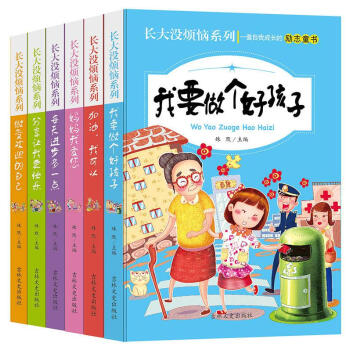 長大沒煩惱:我要做個好孩子 做最受歡迎的自己 每天進步多一點 媽媽我愛您 加油我可以 分享 pdf epub mobi 下载
