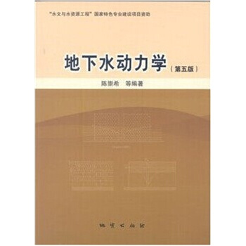地下水动力学(第5版) 陈崇希 地质出版社