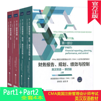 備戰2018年Wiley美國注冊管理會計師CMA認證考試書財務決策+財務報告規劃績效與控製 pdf epub mobi 電子書 下載