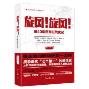 正版現貨 鏇風 鏇風 ——第40集團軍徵戰史記 張正隆 著 人民日報 四野戰史 四十集團軍 pdf epub mobi 下载