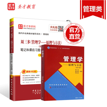 預售 2本套裝 復旦 周三多 管理學原理與方法 六版 教材+第6版筆記和課後習題含考研真題詳解 pdf epub mobi 下载