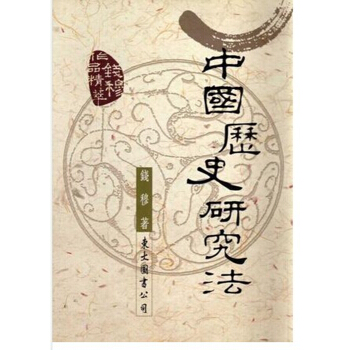 【中商原版】中國曆史研究法 港颱原版 中國歷史研究法 錢穆 通史 文化史 東大圖書齣版