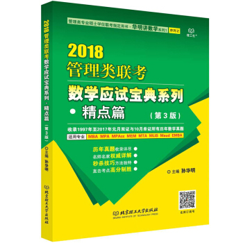 包邮 2018孙华明管理类联考数学应试宝典系列精点篇（第3版）新版适用MBA.MPA pdf epub mobi 电子书 下载