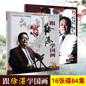跟徐湛学国画（第01-64集）（16DVD）共2册 精装涂湛著 国画绘画技巧入门教学 pdf epub mobi 下载