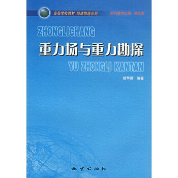 重力场与重力勘探 曾华霖 地质出版社