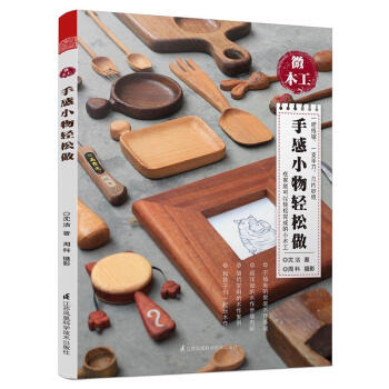 微木工——手感小物輕鬆做 傢庭小木工 從零玩木工 diy傢具木工入門木匠傢具製作書籍