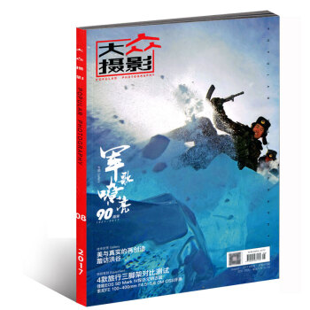 大眾攝影雜誌2017年8月 軍歌嘹亮 pdf epub mobi 下载