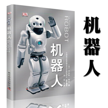 机器人 科普百科书籍 机器人大全 机器人爱好者 青少年学习科学、动手制作的工具书