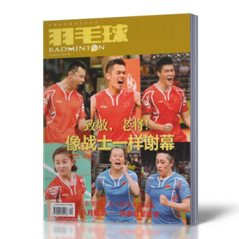 羽毛球杂志 2016年9月刊 总第121期 致敬 老将！像战士一样谢幕 全新带海报 pdf epub mobi 下载
