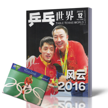 乒乓世界雜誌 2016年12月刊 總第290期 張繼科封麵 帶劉詩雯全新海報 pdf epub mobi 下载