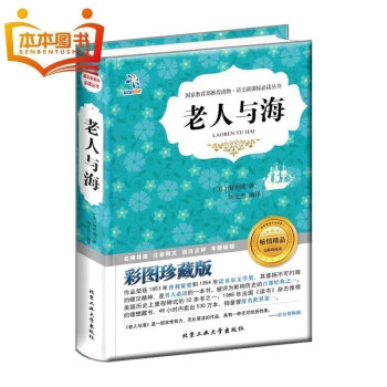 【4本36元】 世界名著文学 老人与海彩图珍藏版 语文新课标必读丛书初中小学生书籍 经典文学小 pdf epub mobi 下载