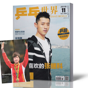 乒乓世界杂志 2016年11月总第289期 张继科封面 全新带海报