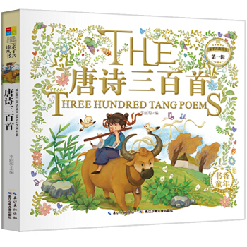 親子共讀叢書 唐詩三百首(彩繪注音版) 正版童書 國學啓濛 幼兒啓濛早教書 親子讀物 pdf epub mobi 下载