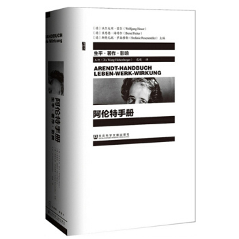 阿伦特手册 人物传记 思想哲学 汉娜?阿伦特生平 政治理论 pdf epub mobi 下载