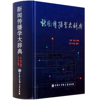 新闻传播学大辞典 中国大百科全书出版社 社会科学传播出版理论 新闻传播学书籍 pdf epub mobi 下载